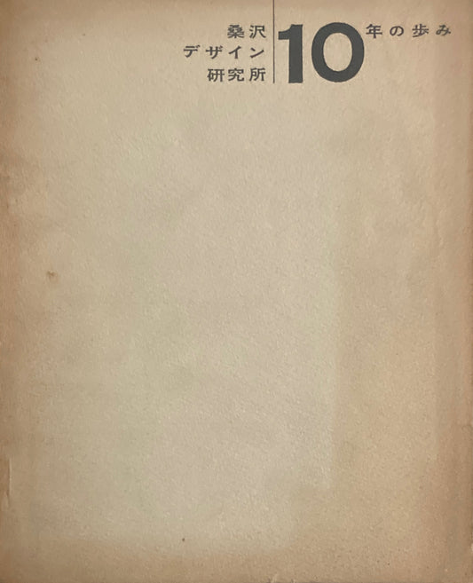桑沢デザイン研究所　10年の歩み　昭和38年