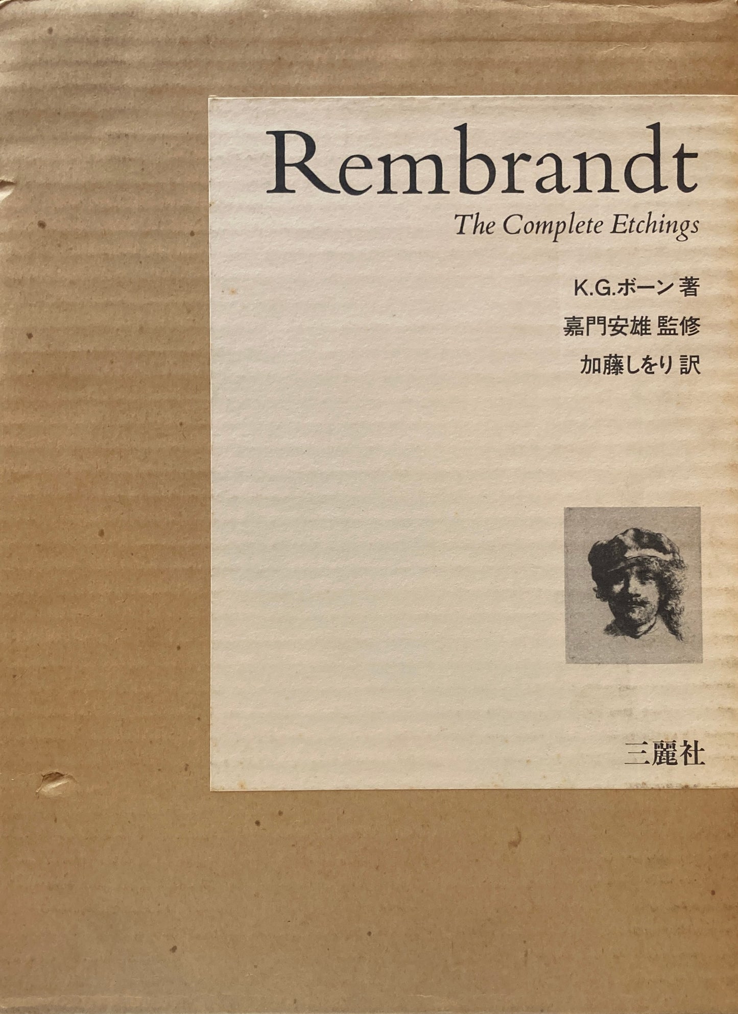 レンブラント　エッチング全集