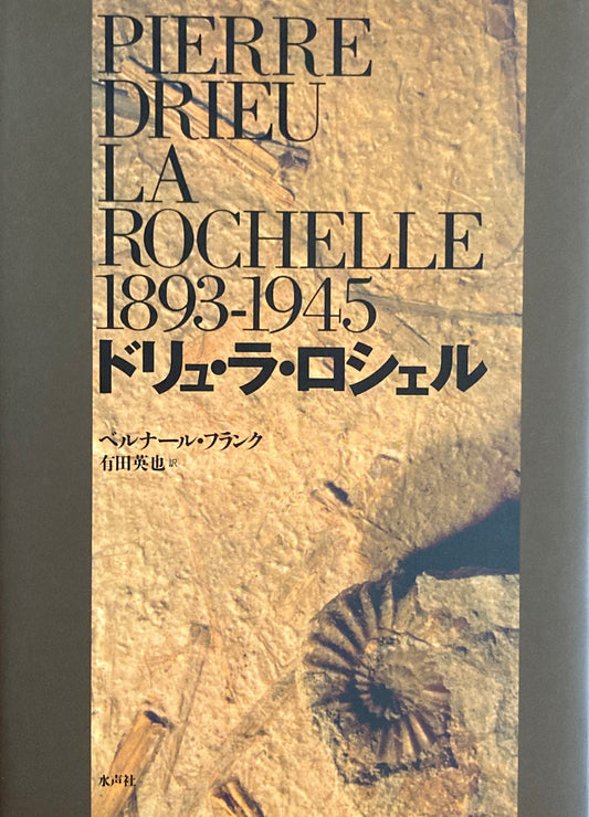 ドリュ･ラ･ロシェル　1893-1945　ベルナール・フランク　