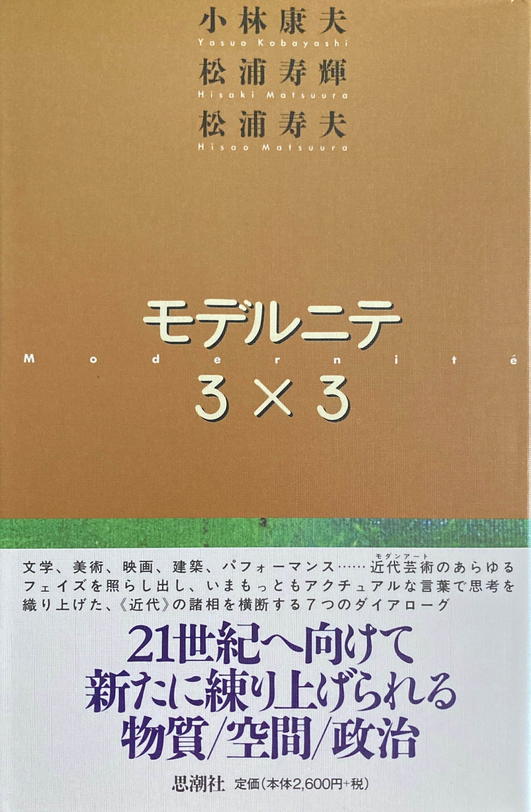 モデルニテ3×3　小林康夫　松浦寿輝　松浦寿夫　