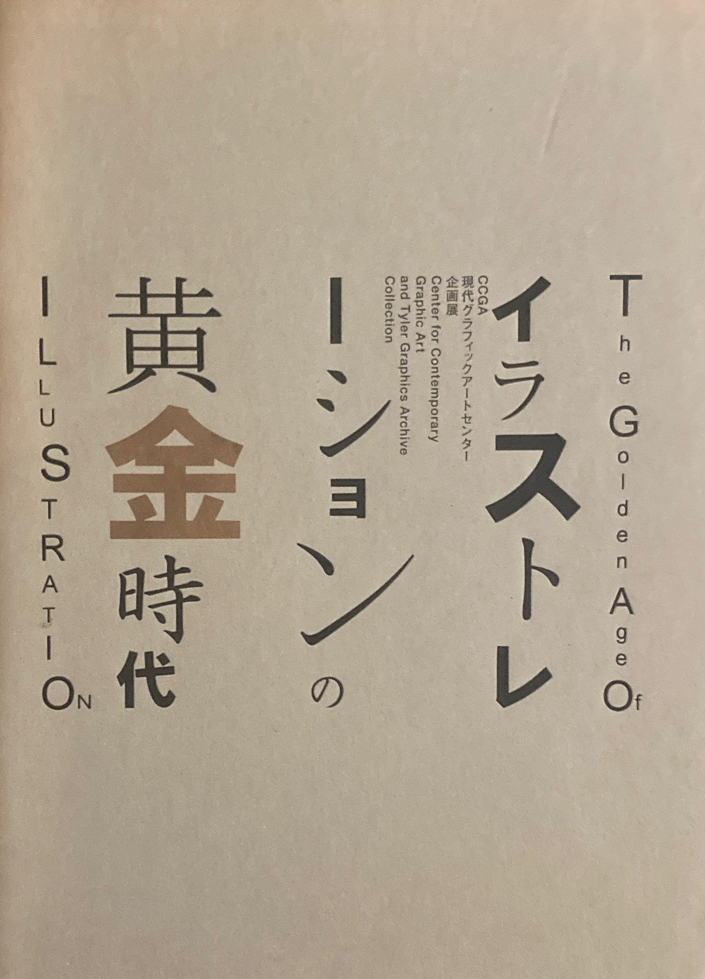 イラストレーションの黄金時代　CCGA現代グラフィックアートセンター企画展　