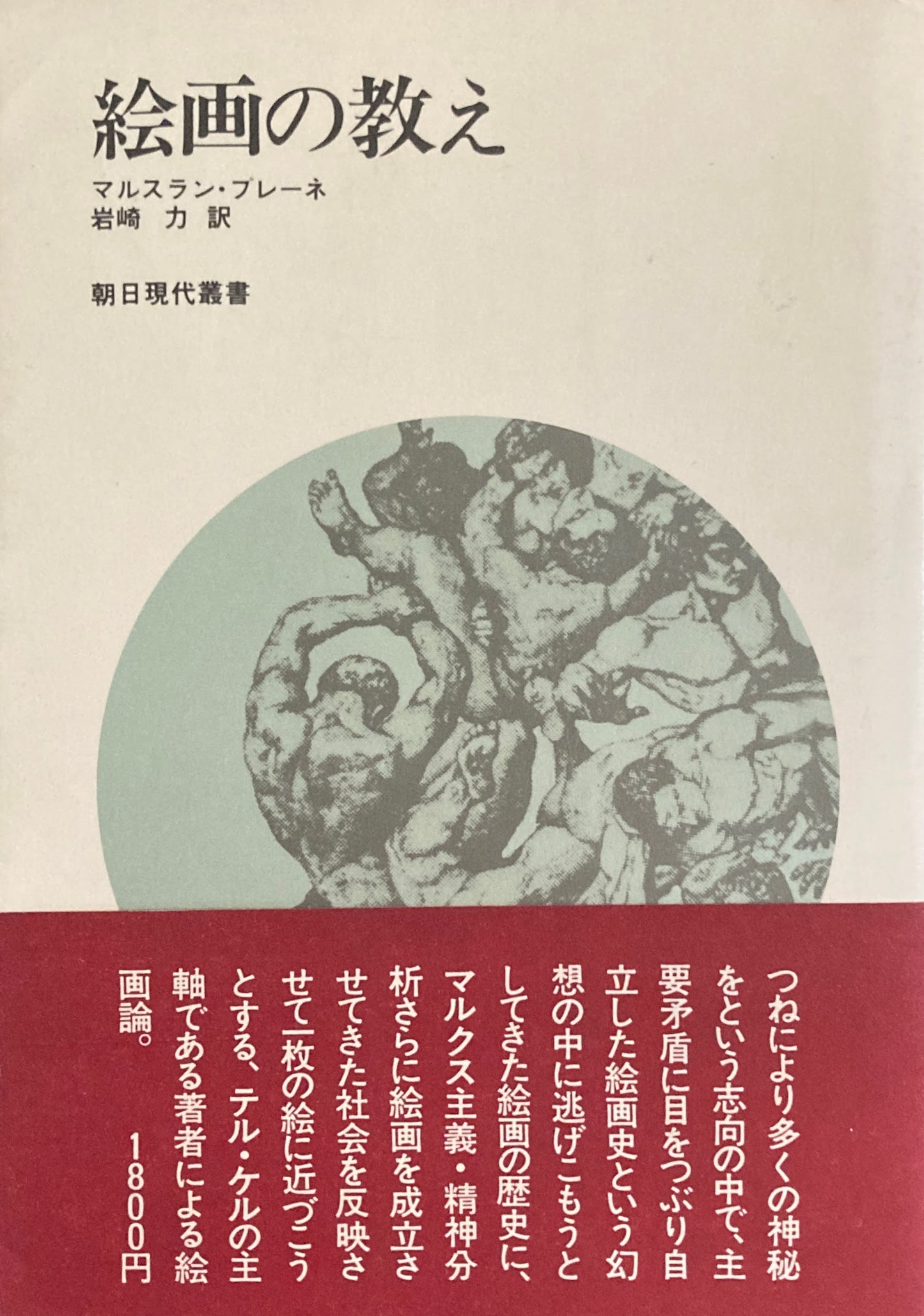 絵画の教え　マルスラン・プレーネ