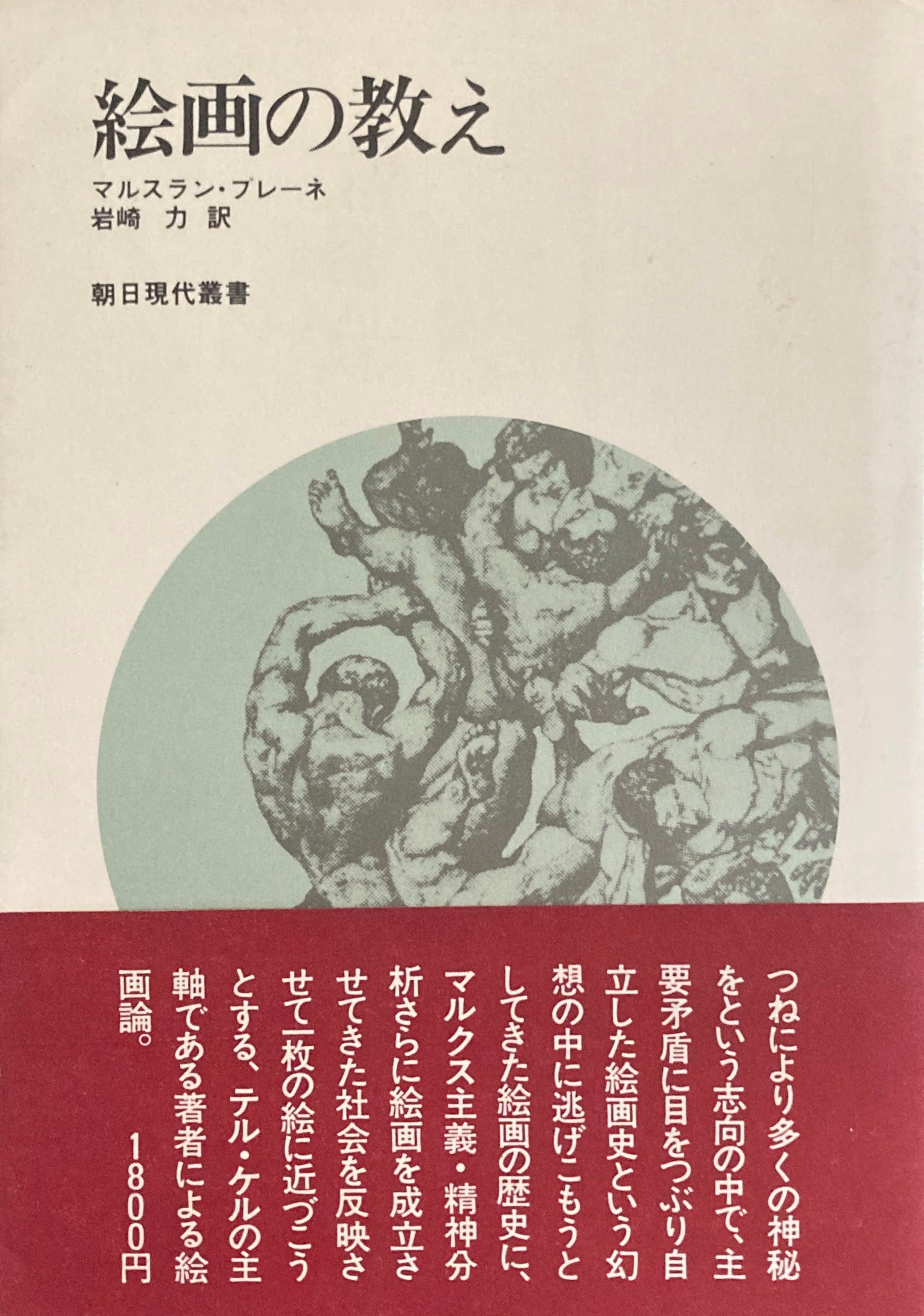 絵画の教え　マルスラン・プレーネ