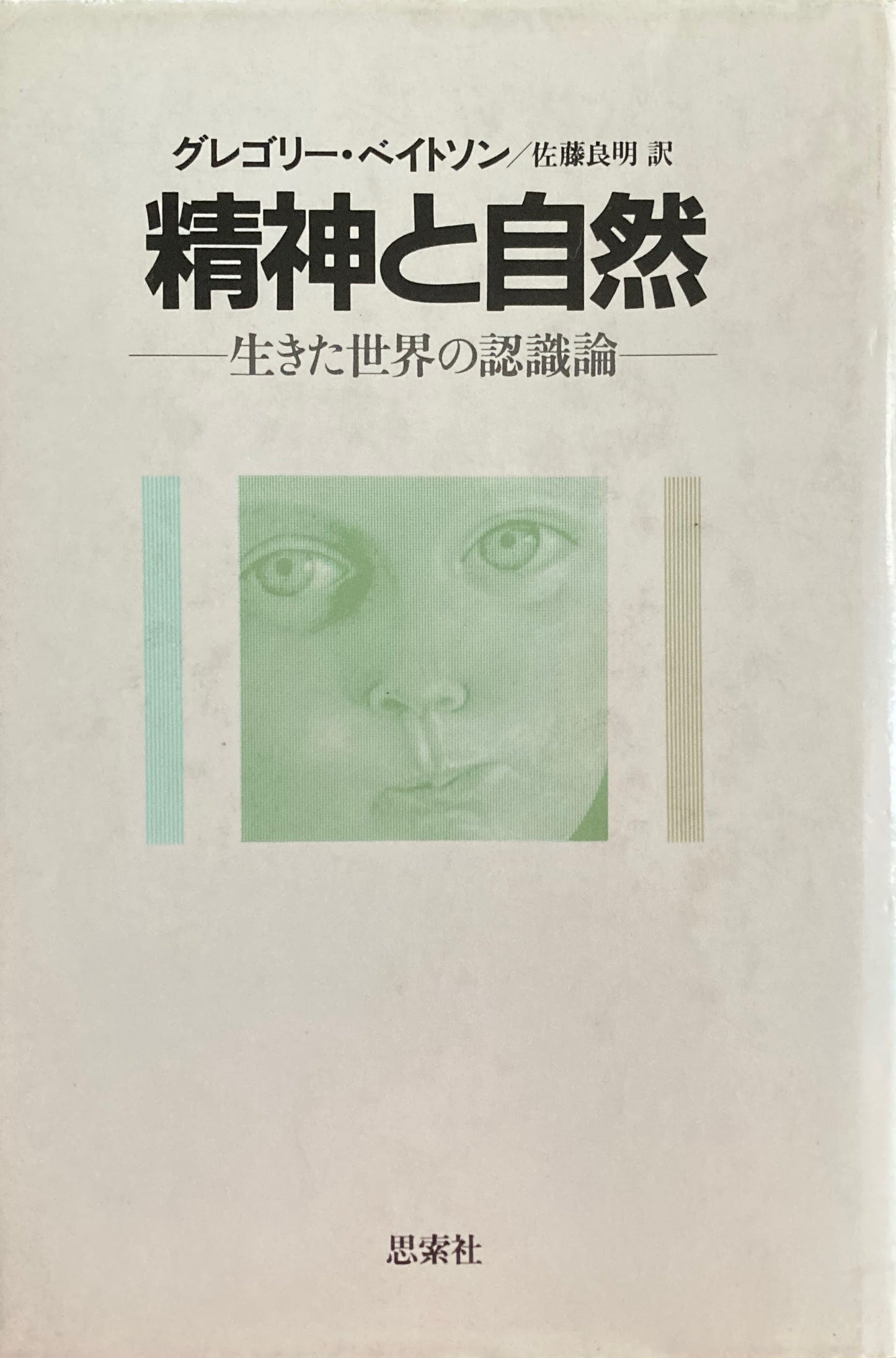 精神と自然　生きた世界の認識論　グレゴリー・ベイトソン　