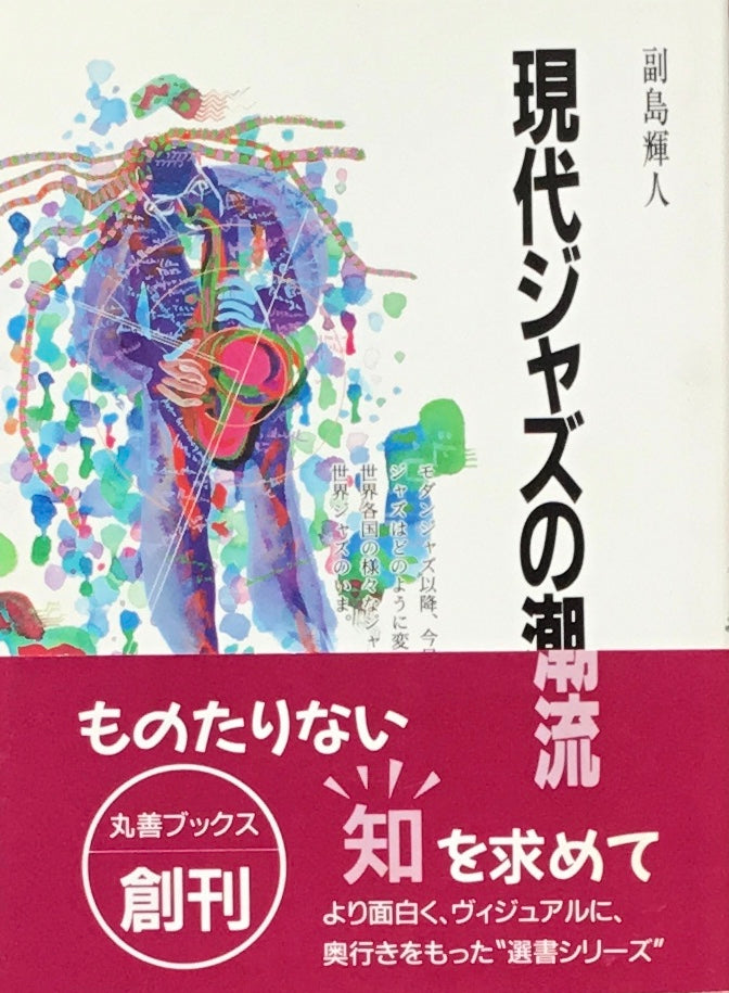 現代ジャズの潮流　副島輝人