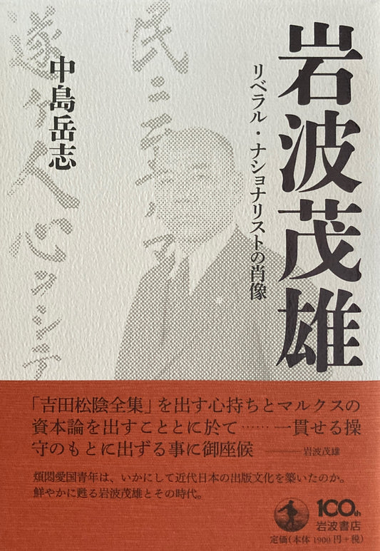 岩波茂雄 リベラル・ナショナリストの肖像　中島岳志