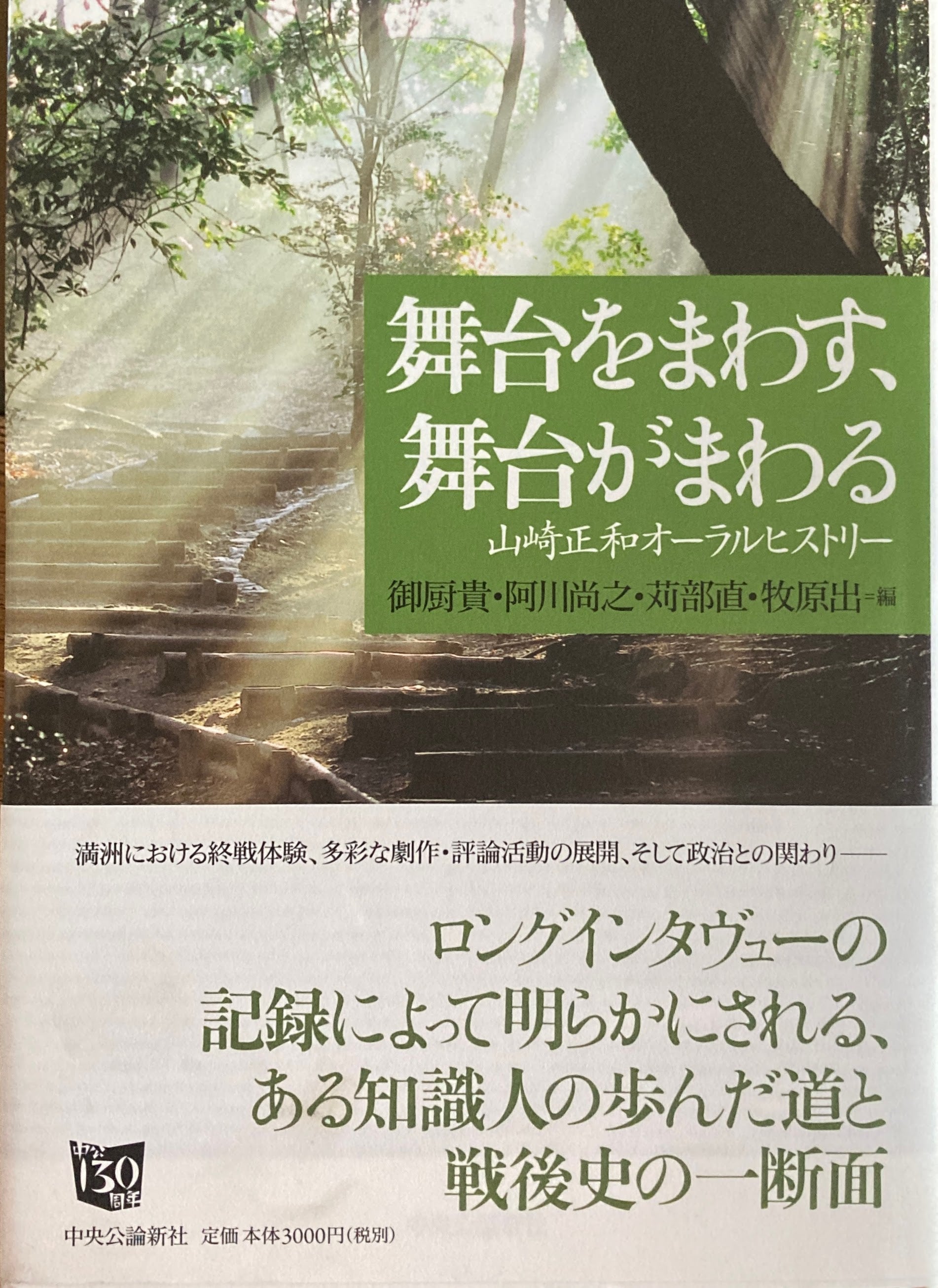 舞台をまわす、舞台がまわる　山崎正和オーラルヒストリー　