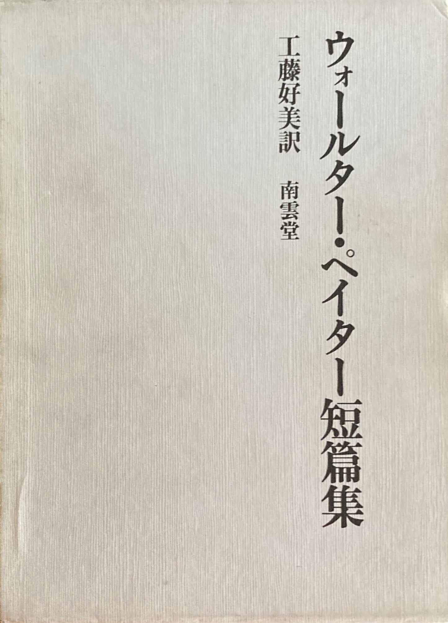 ウォールター・ペイター短篇集　工藤好美　訳　