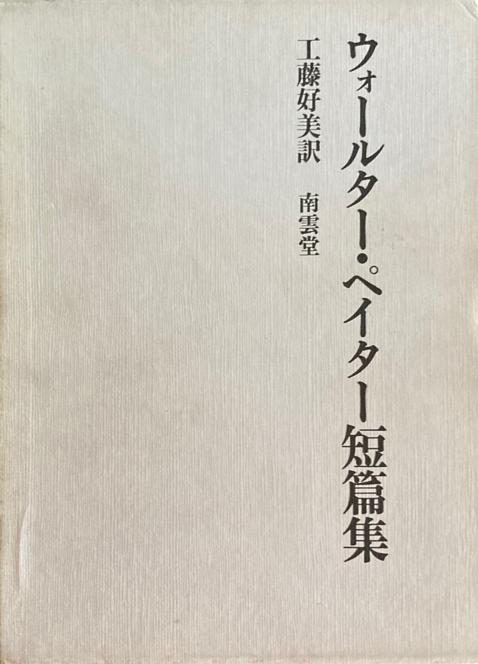 ウォールター・ペイター短篇集　工藤好美　訳　