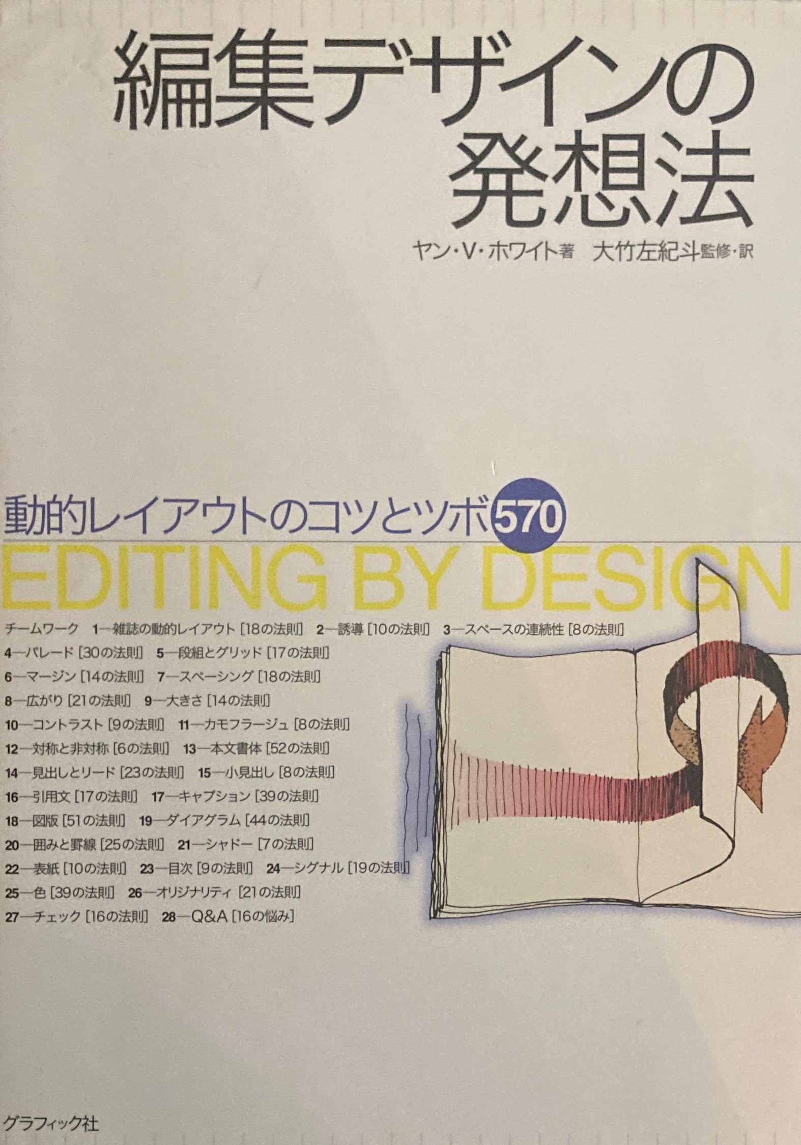 編集デザインの発送法　動的レイアウトのコツとツボ570　ヤン・V・ホワイト