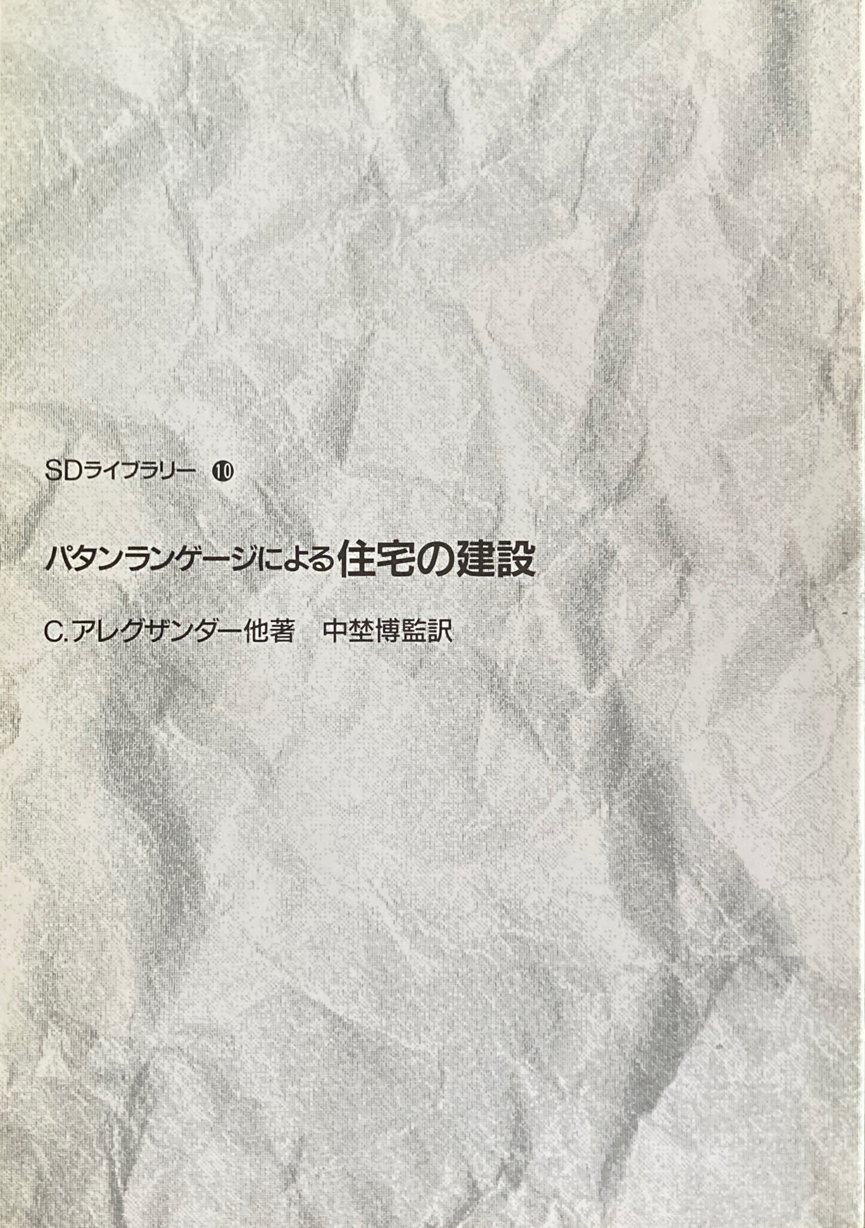 パタンランゲージによる住宅の建設 C.アレクサンダー SDライブラリー10