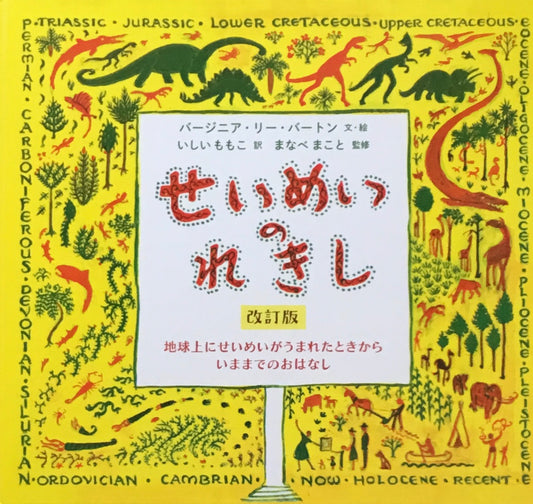 せいめいのれきし　改訂版　バージニア・リー・バートン