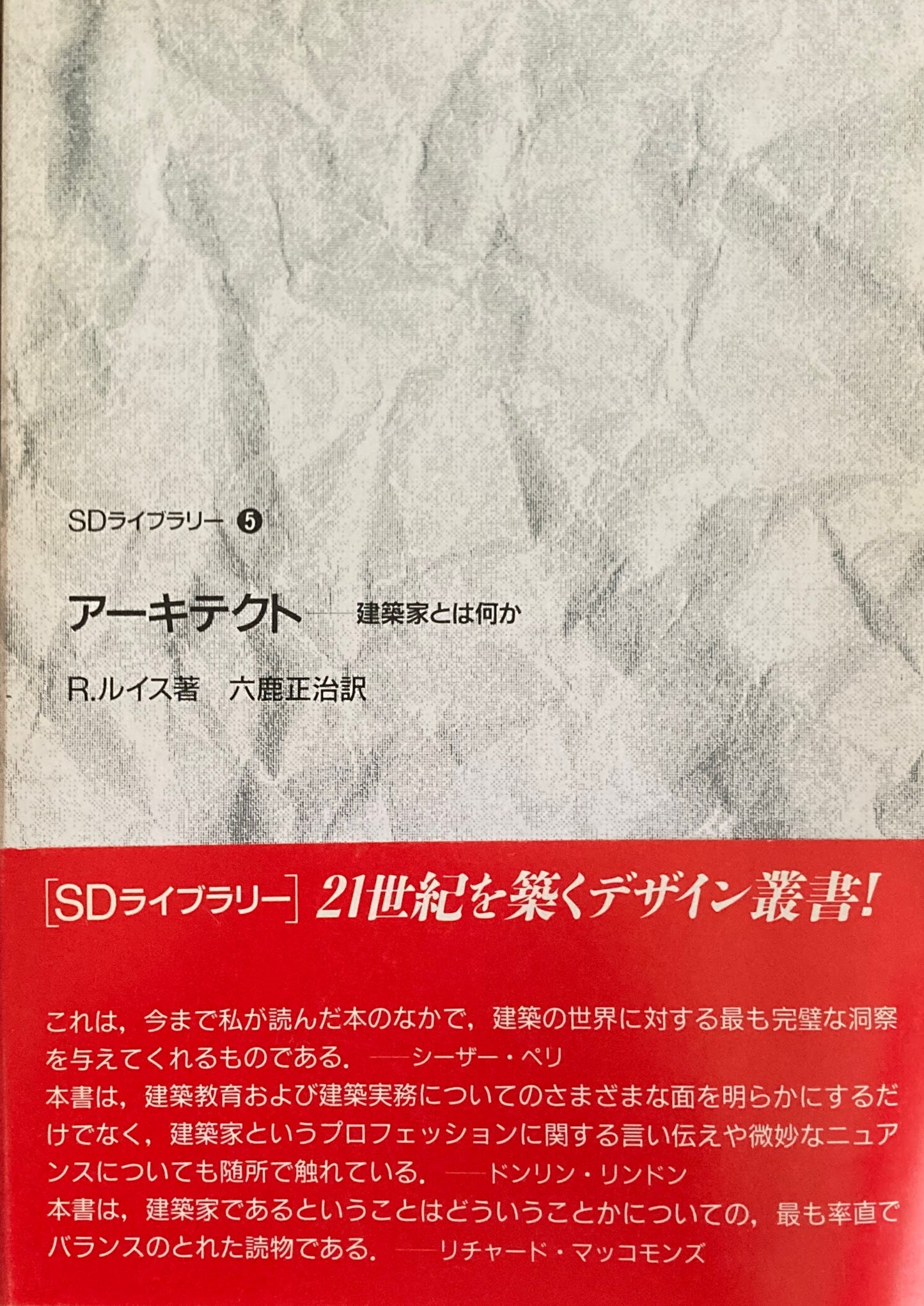 アーキテクト　建築家とは何か　R.ルイス　SDライブラリー5