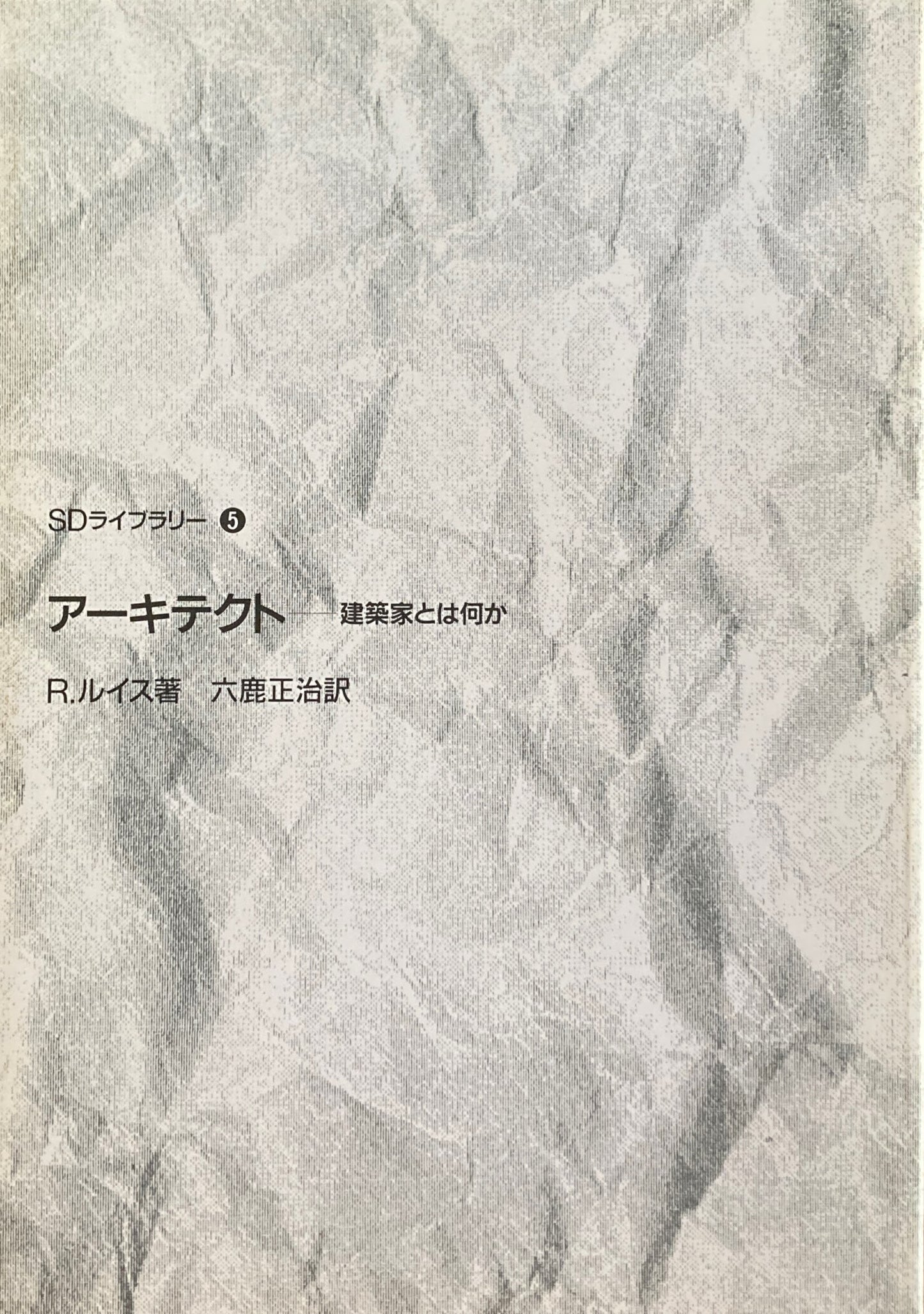 アーキテクト　建築家とは何か　R.ルイス　SDライブラリー5