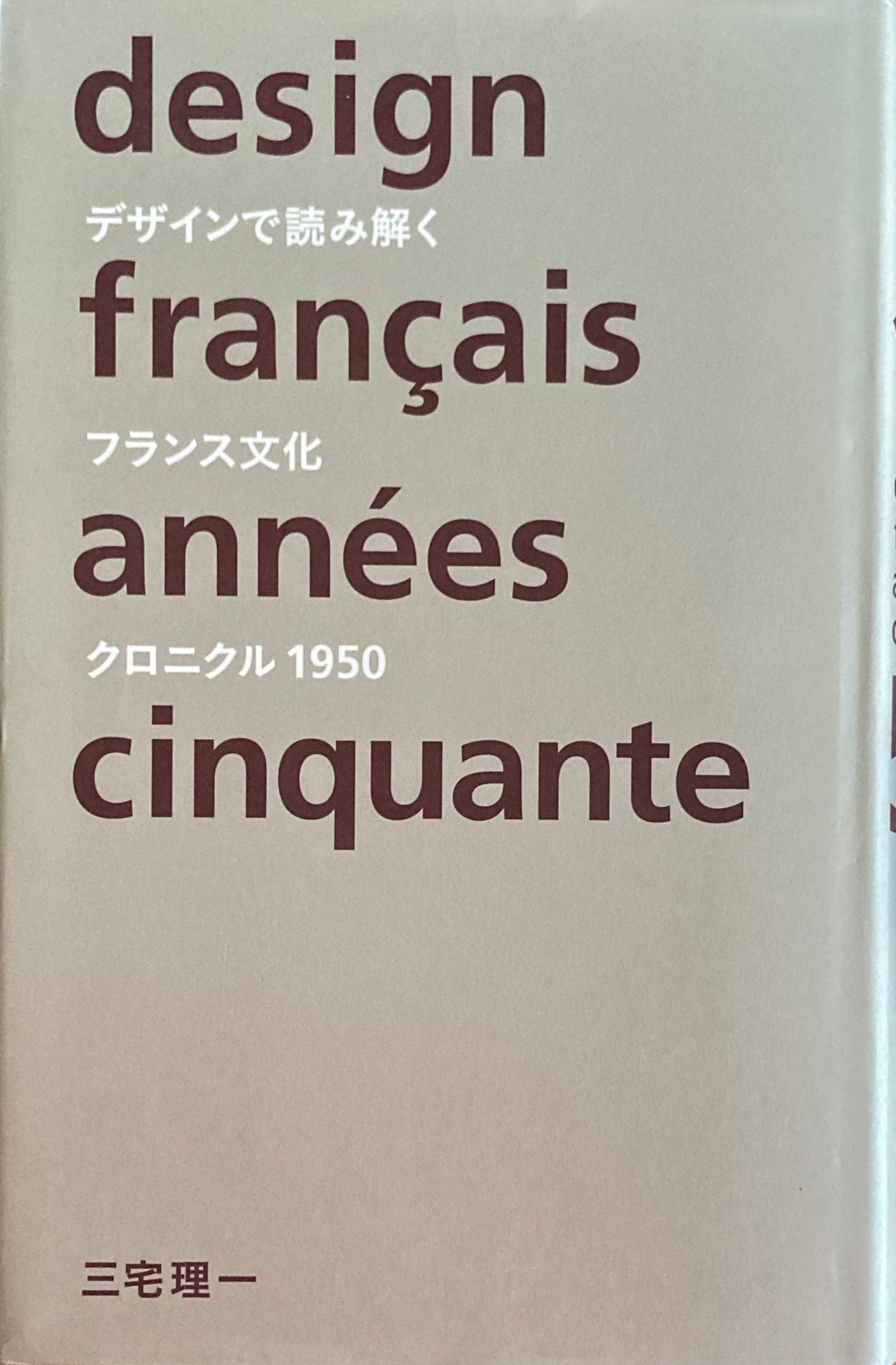 デザインで読み解くフランス文化―クロニクル1951