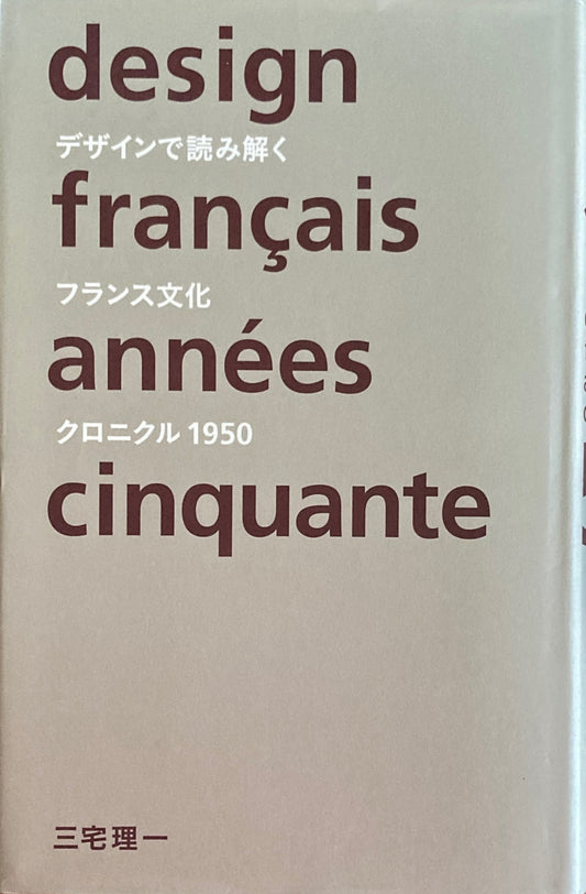 デザインで読み解くフランス文化―クロニクル1951