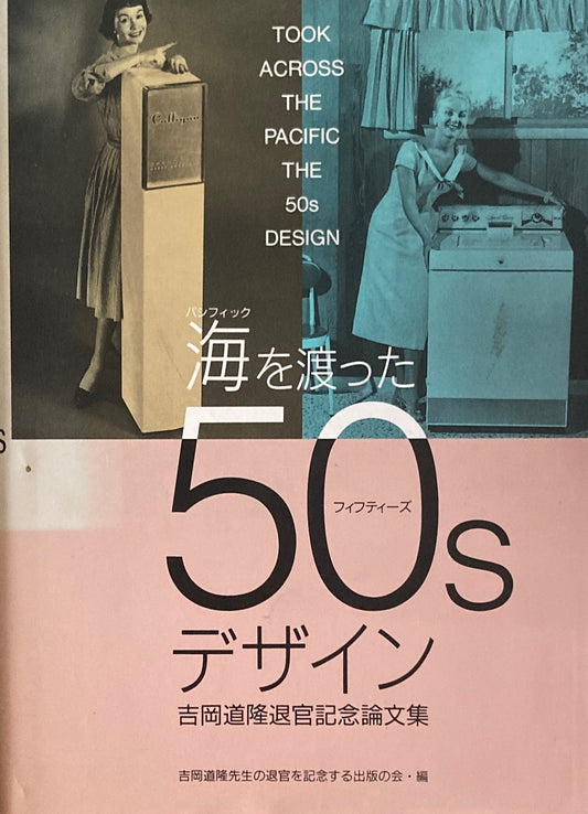 海を渡った50sデザイン　パシフィック　フィフティーズ