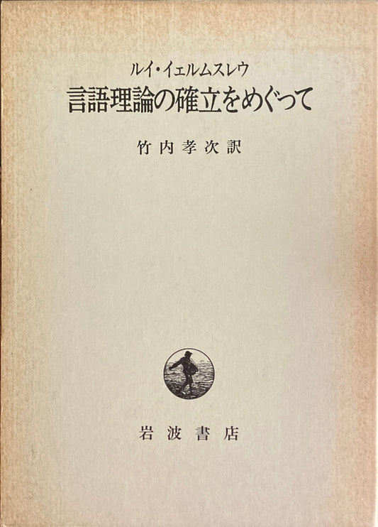 言語理論の確立をめぐって　ルイ・イェルムスレウ　