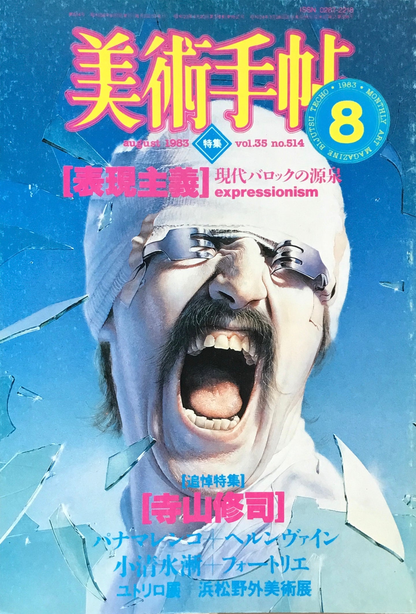 美術手帖　1983年8月号　514号　表現主義　寺山修司