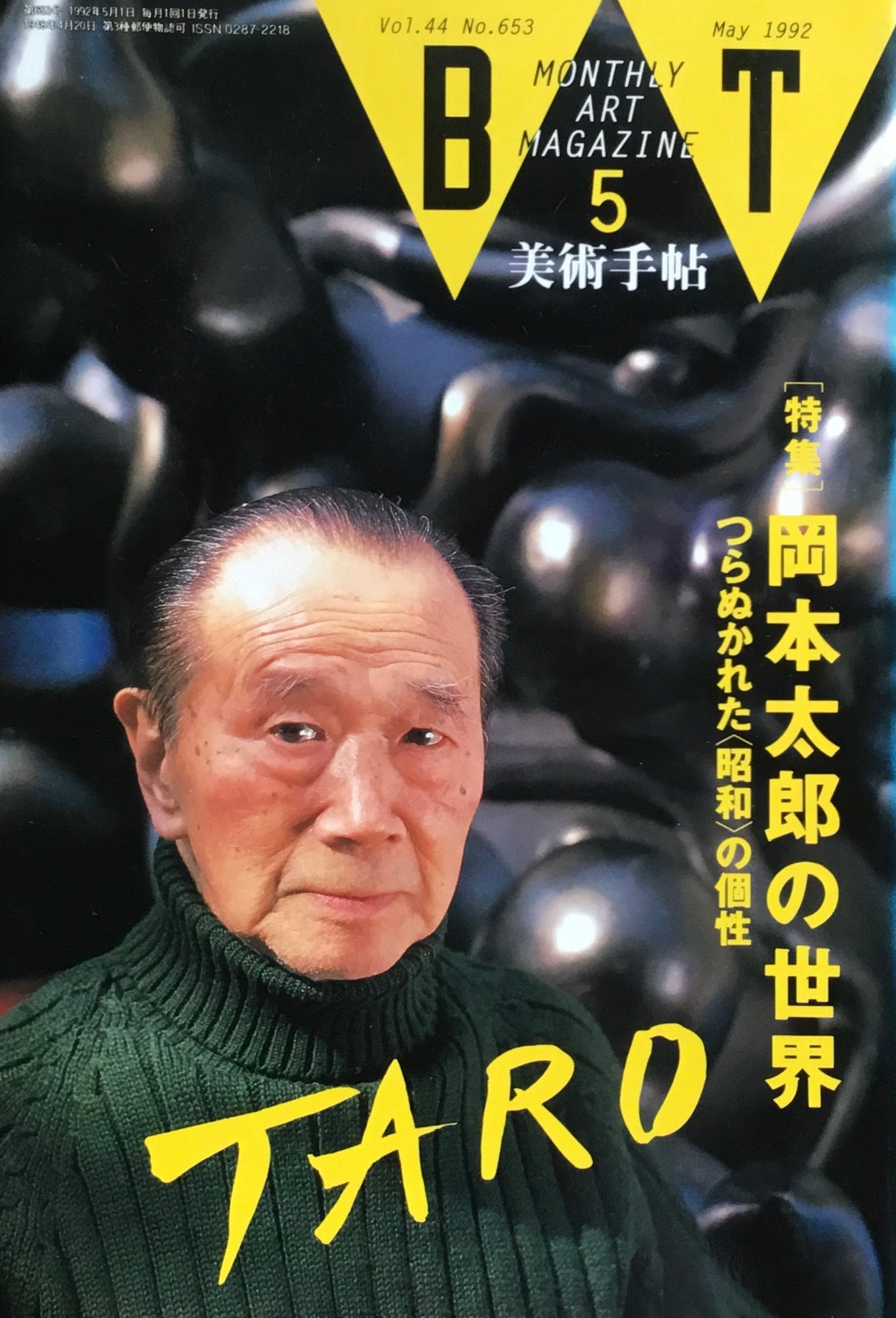 美術手帖　1992年5月号　653号　岡本太郎の世界　つらぬかれた昭和の個性