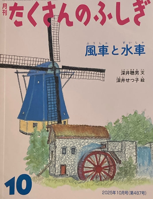 風車と水車　たくさんのふしぎ487号　2025年10月号