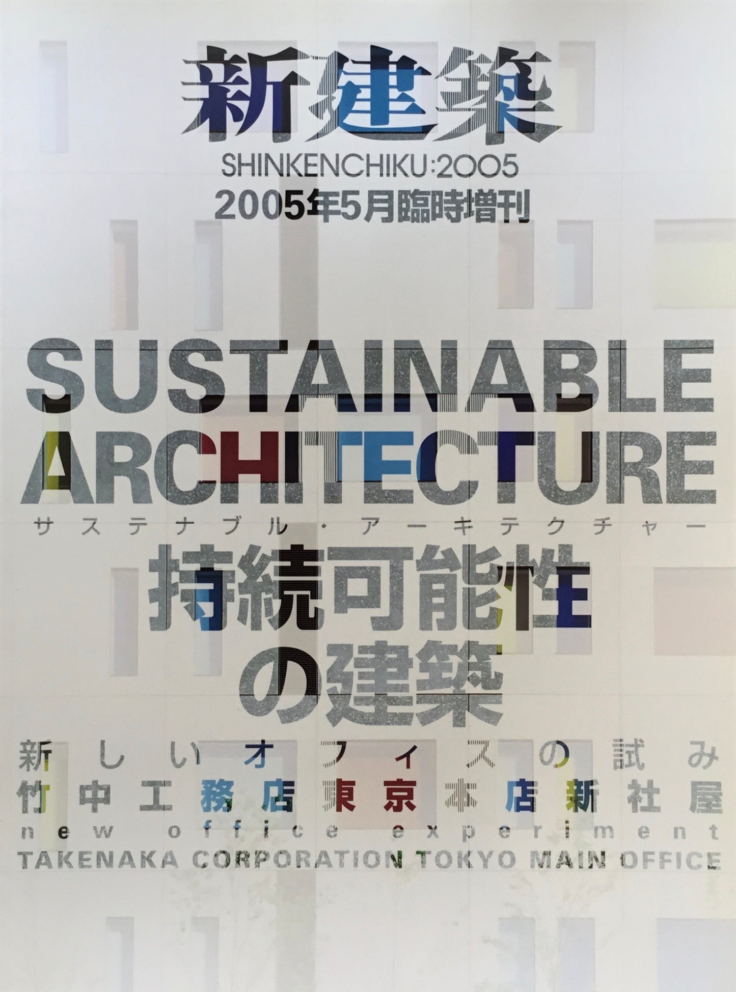 新建築　2005年5月臨時増刊　持続可能性の建築　新しいオフィスの試み　竹中工務店東京本店新社屋