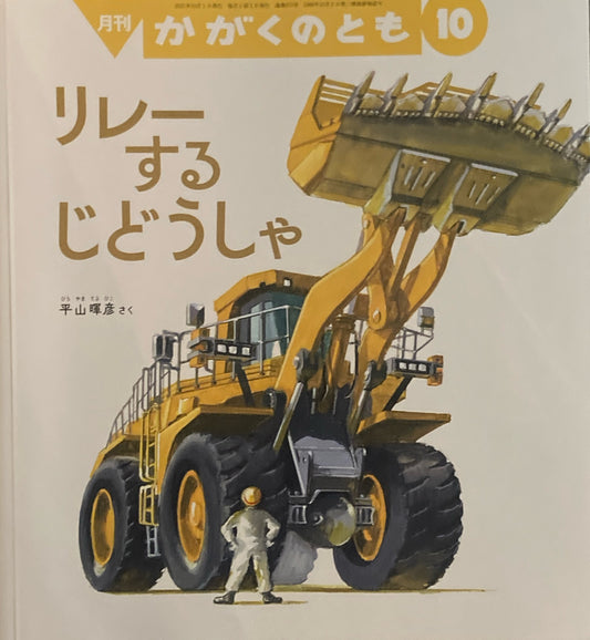 リレーするじどうしゃ　かがくのとも679号　2025年10月号