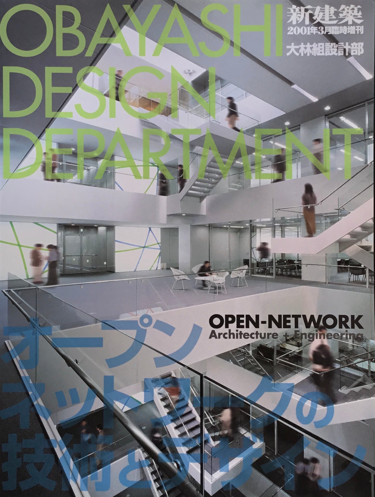新建築　2001年3月臨時増刊　大林組設計部　オープンネットワークの技術とデザイン