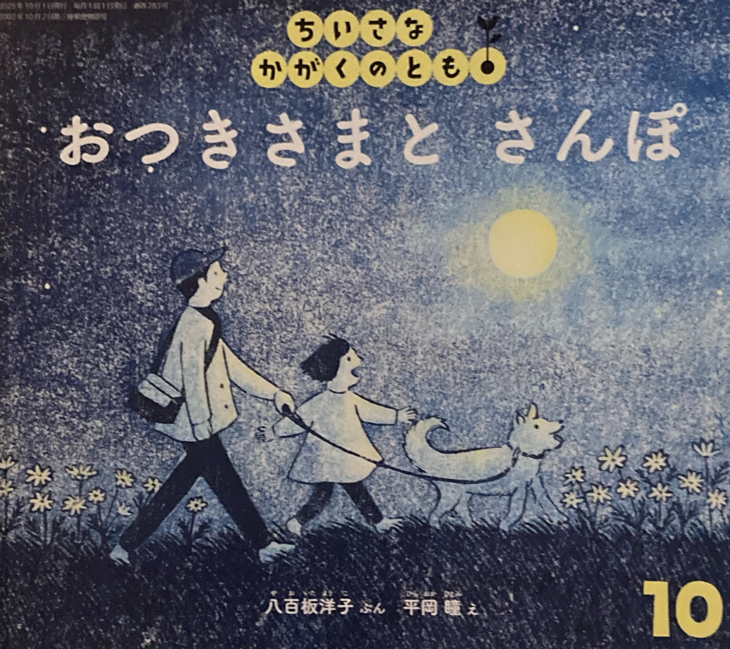 おつきさまとさんぽ　ちいさなかがくのとも283号　2025年10月号