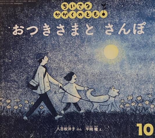 おつきさまとさんぽ　ちいさなかがくのとも283号　2025年10月号