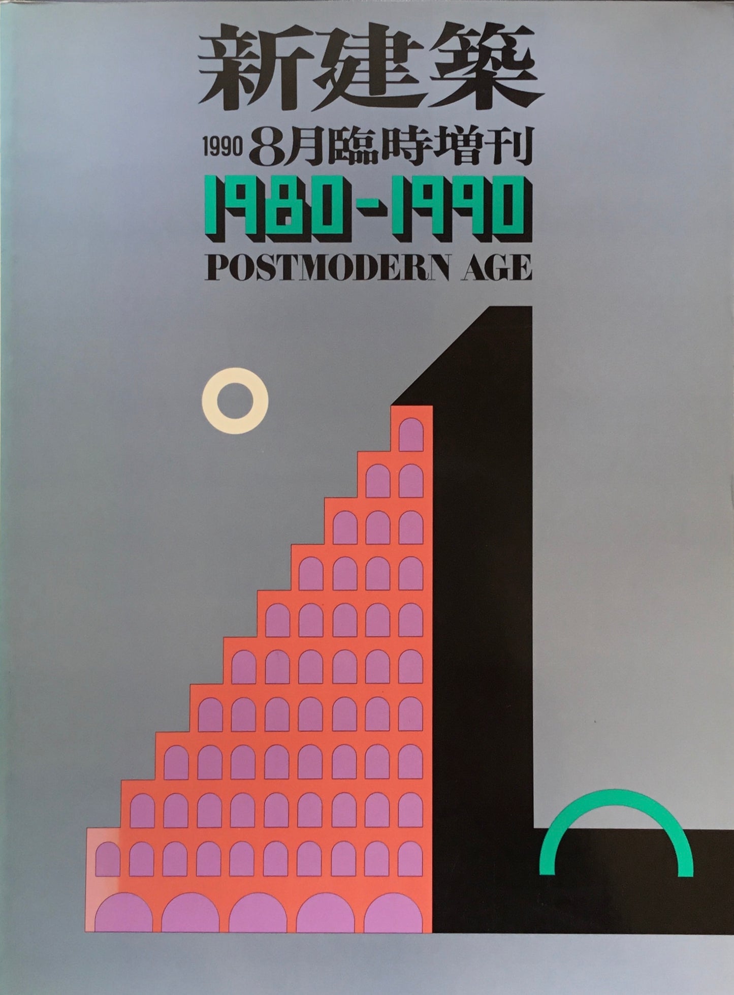 新建築　1990年8月臨時増刊号　1980-1990　POSTMODERN AGE