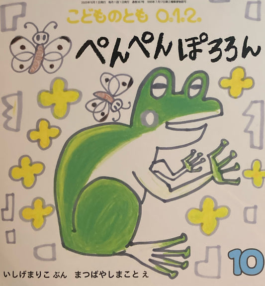 ぺんぺんぽろろん　こどものとも0.1.2 367号　2025年10月号