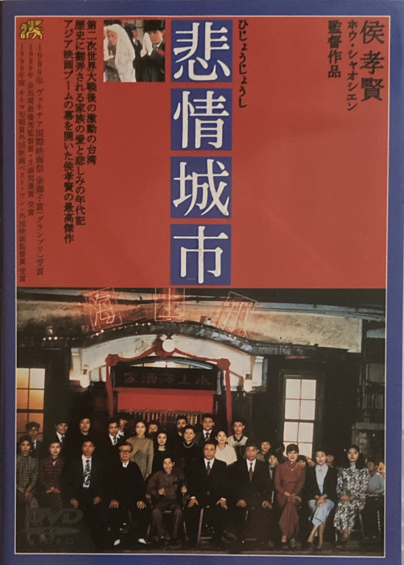 非情城市　ホウ・シャオシェン　DVD 　