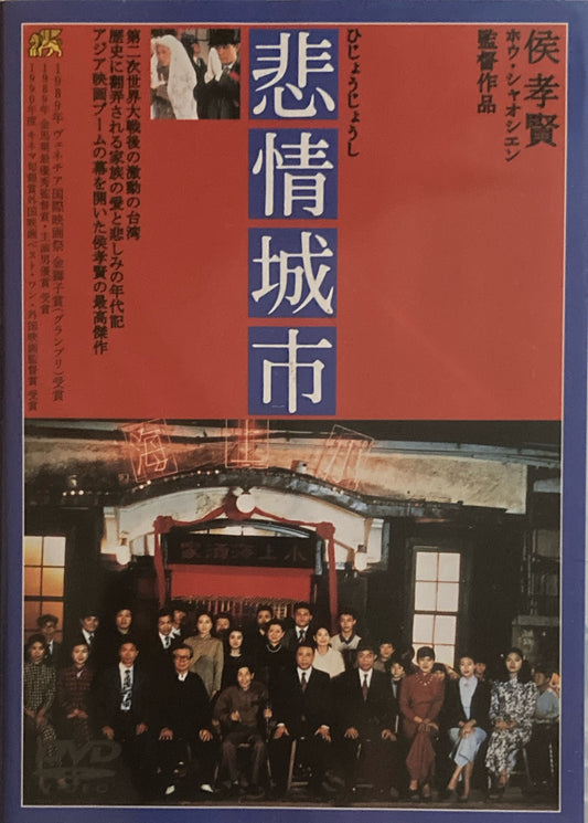 非情城市　ホウ・シャオシェン　DVD 　