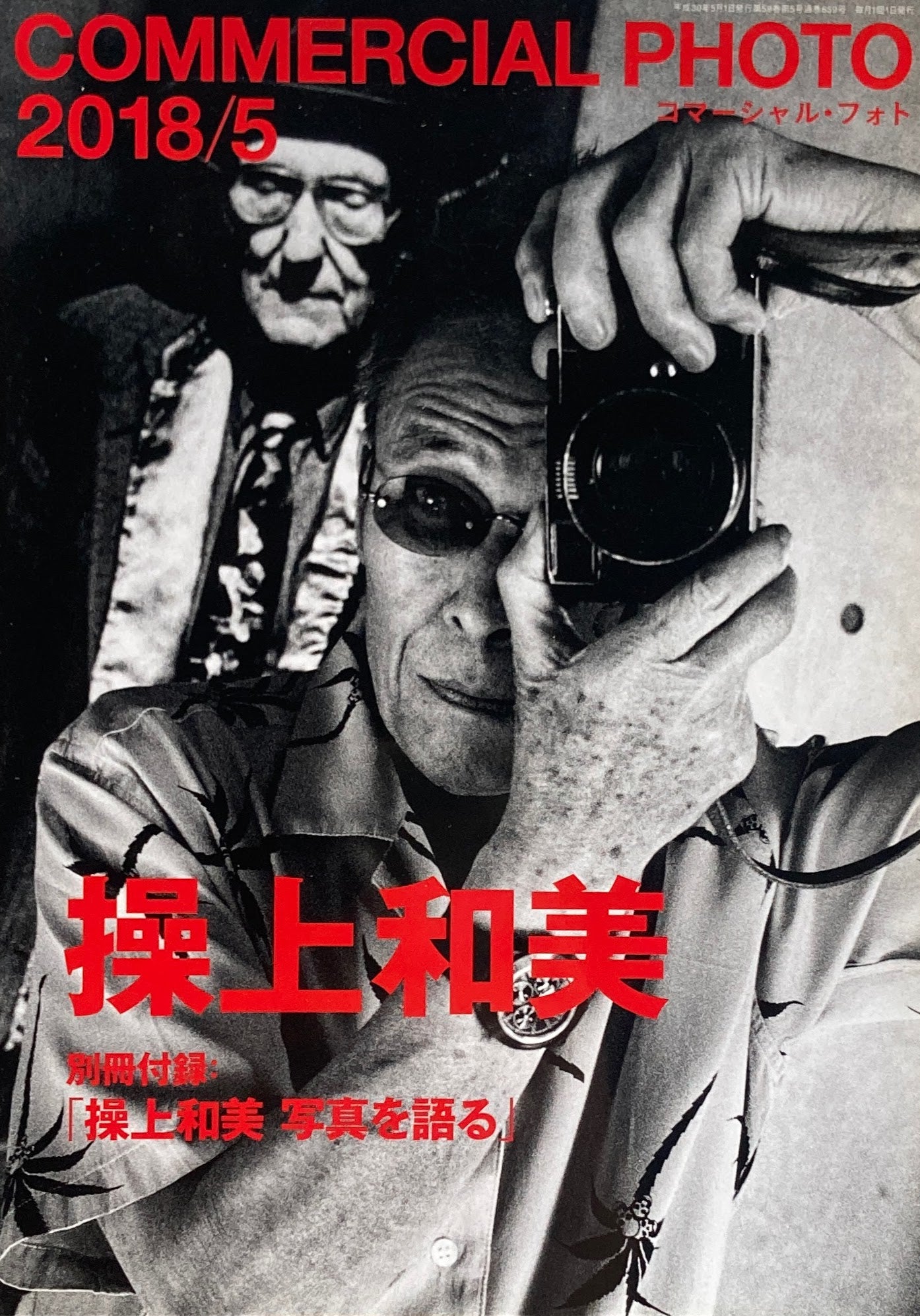 コマーシャル・フォト　No.659　2018年5月号　操上和美　