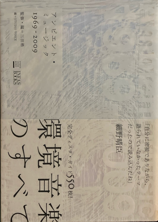 アンビエント・ミュージック　1969-2009