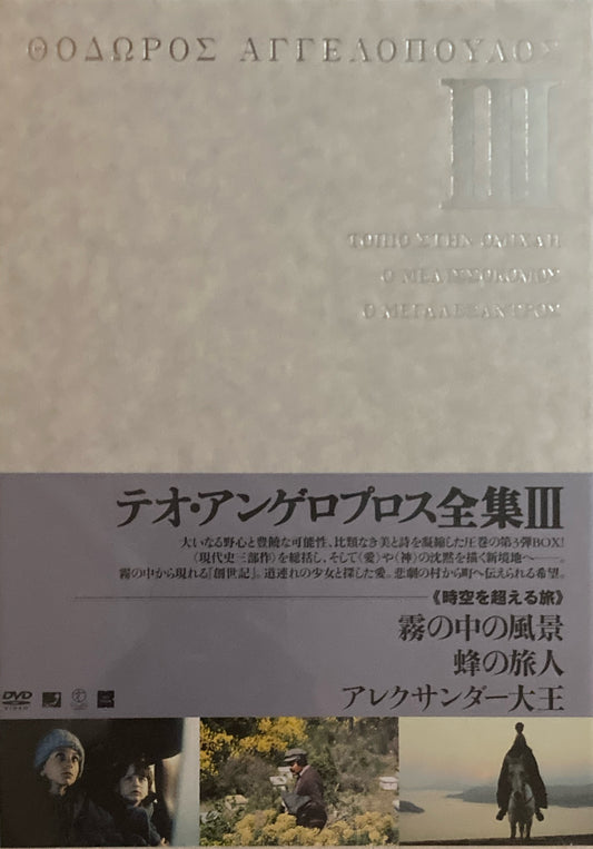テオ・アンゲロプロス全集Ⅲ　DVD-BOX　霧の中の風景　蜂の旅人　アレクサンダー大王　