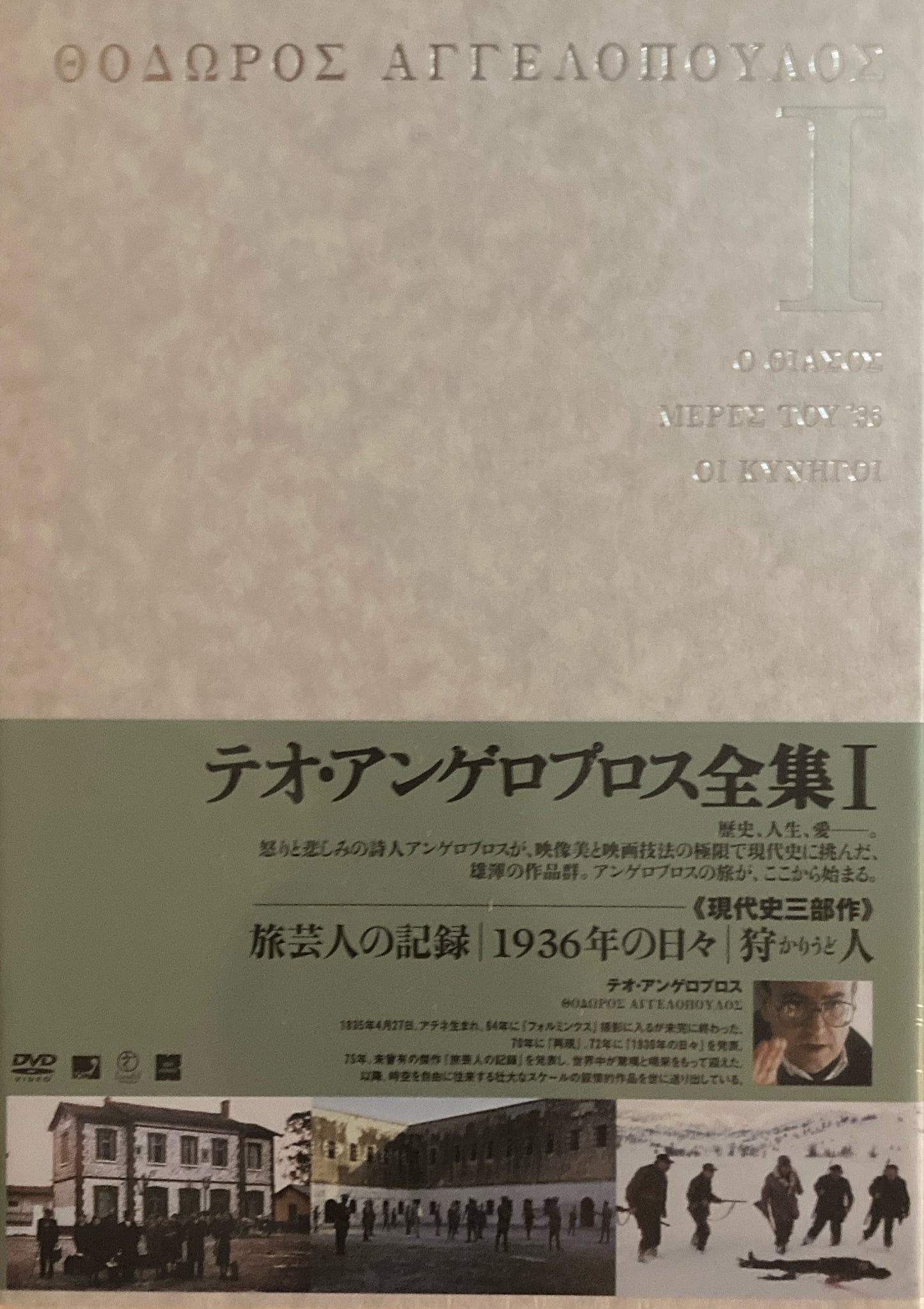 テオ・アンゲロプロス全集Ⅰ　DVD-BOX　旅芸人の記録　1936年の日々　狩人　