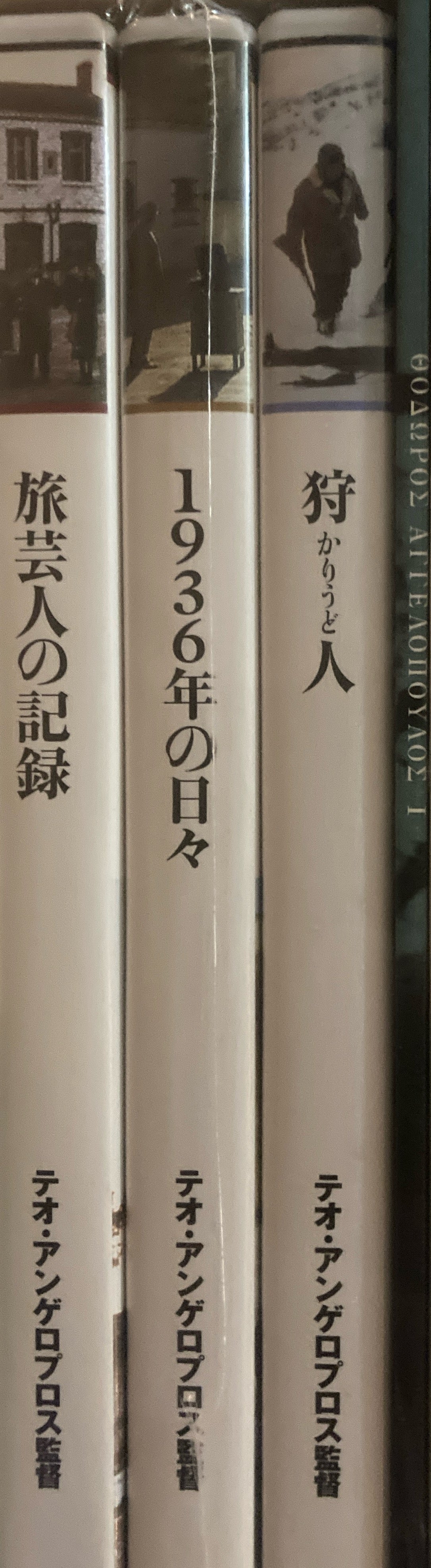 テオ・アンゲロプロス全集Ⅰ　DVD-BOX　旅芸人の記録　1936年の日々　狩人　