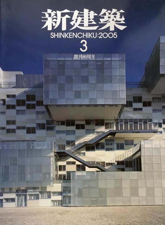 新建築 2005年3月号