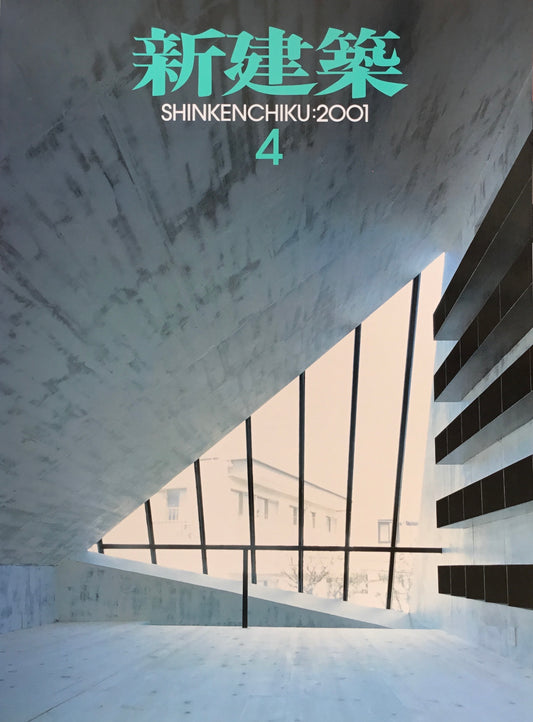 新建築 2001年4月号