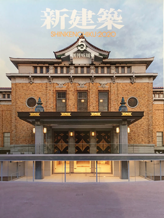 新建築 2020年5月号