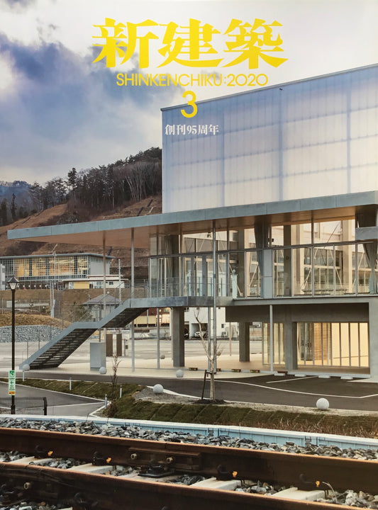 新建築 2020年3月号