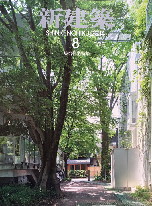新建築 2014年8月号 集合住宅特集