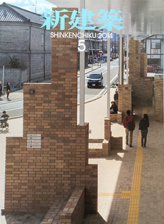 新建築 2014年5月号