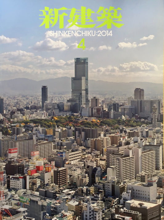 新建築 2014年4月号
