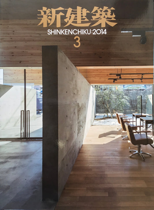 新建築 2014年3月号