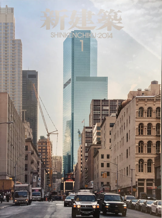 新建築 2014年1月号