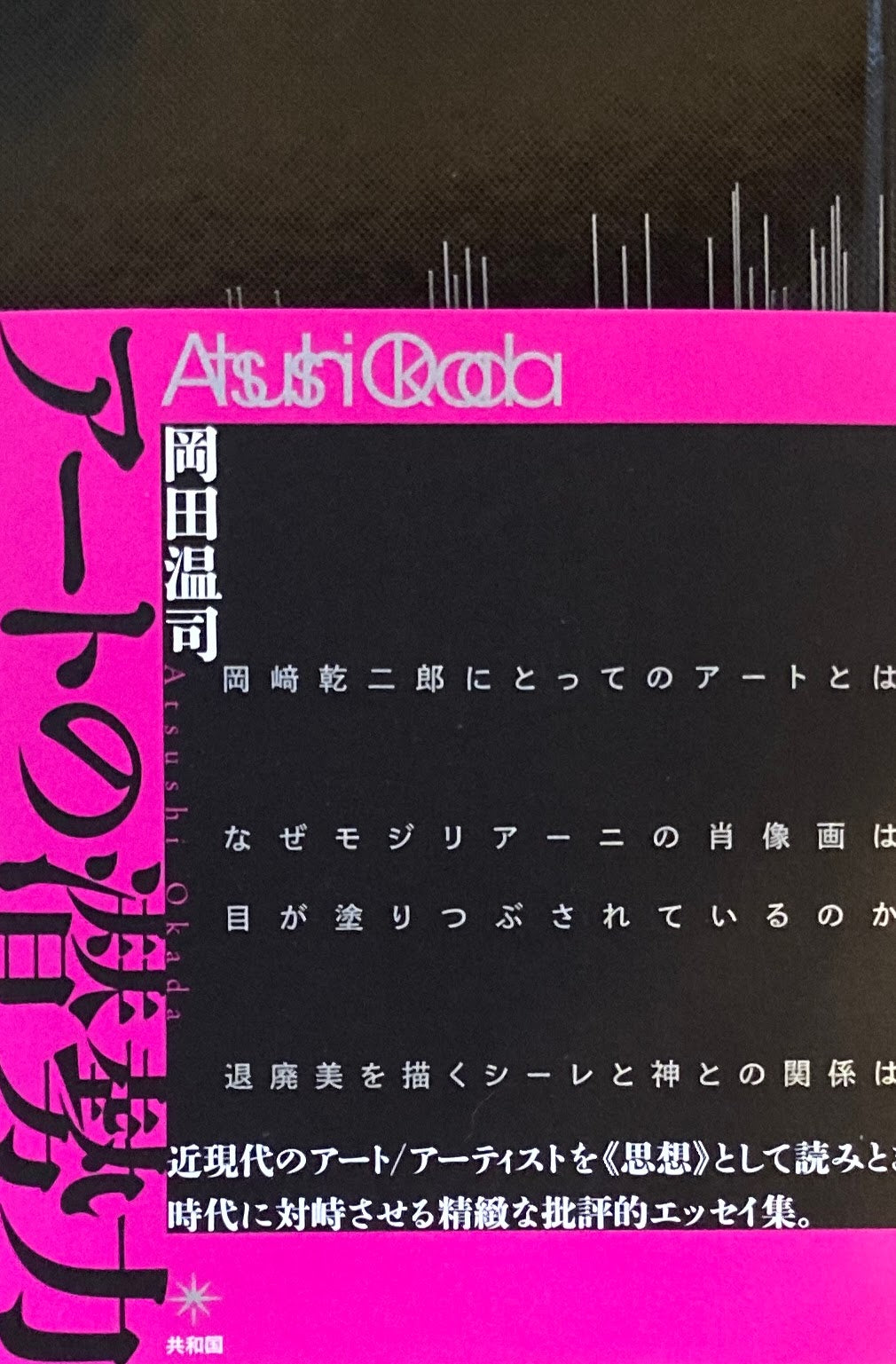 アートの潜勢力　岡田温司