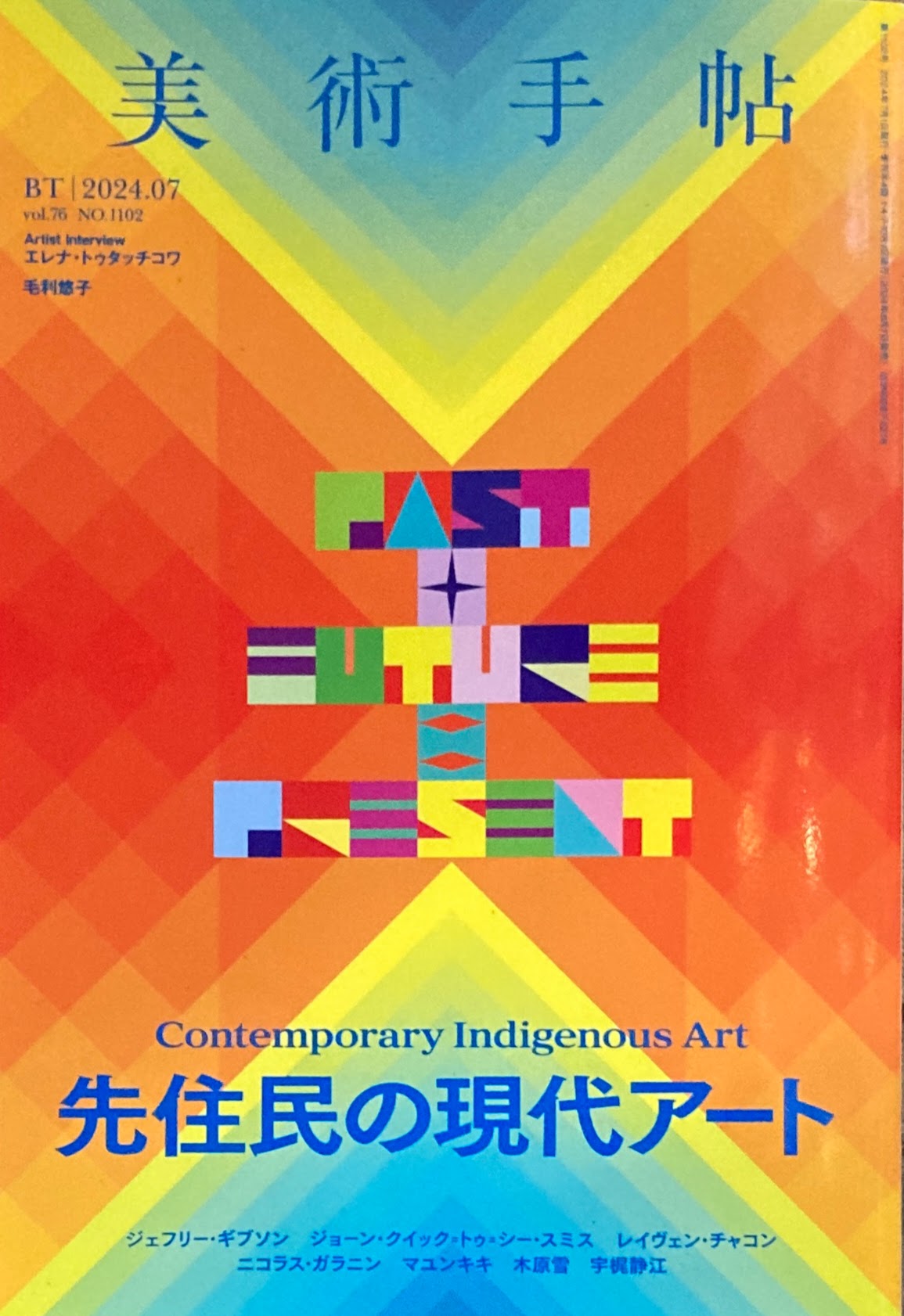 美術手帖　2024年7月号　NO.1102　先住民の現代アート